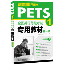 全国英语等级考试专用教材(第1级)(附CD光盘1张)