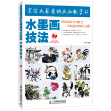 写给大家看的画画教学书:水墨画技法(附DVD光盘1张)