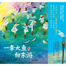 曹文轩纯美绘本：一条大鱼向东游