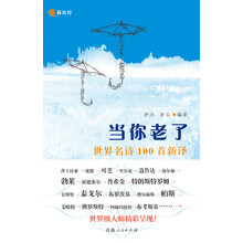 当你老了:世界名诗100首新译