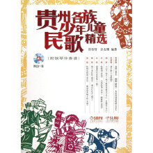 贵州各族少年儿童民歌精选（附CD1张）