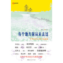有个地方你从未去过:中外名诗101首选读
