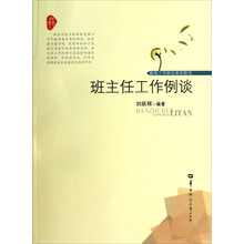 教育工作例谈系列图书：班主任工作例谈