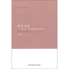 南开社会学丛书·变与不变：21世纪一个中国村落的民族志研究