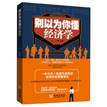别以为你懂经济学