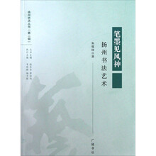 扬州艺术丛书（第2辑）·笔墨见风神：扬州书法艺术