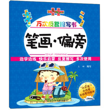 笔画·偏旁：万次反复擦写书