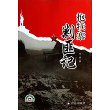 百种图书下基层文库:抱犊寨剿匪记