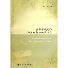 变异学视野下西方电影中的亚文化