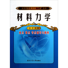 高等学校经典教材“三点”丛书：材料力学重点难点考点辅导与精析（科学第2版）