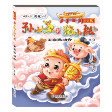 孙小圣和猪小能：天宫运动会（注音版）