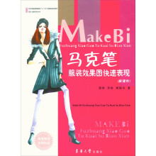 纺织服装高等教育“十二五”部委级规划教材·设计之路系列丛书:马克笔服装效果图快速表现(配课件)