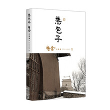 老舍小说卷·作家与故乡：热包子
