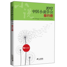 2012中国小说学会排行榜