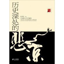 历史深处的悲凉