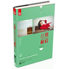 就算不能与你到最后