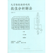 九宫格数独游戏的数值分析解法