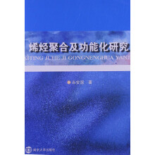烯烃聚合及功能化研究