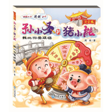 孙小圣和猪小能：我比你受欢迎（注音版）
