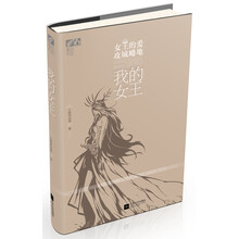 我的女王