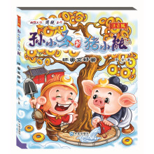 孙小圣和猪小能：坏蛋变好蛋（注音版）