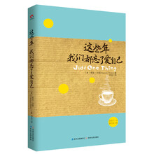 这些年，我们都忘了爱自己