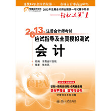 2013年注册会计师考试应试指导及全真模拟测试·轻松过关1：会计