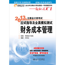 2013年注册会计师考试应试指导及全真模拟测试·轻松过关1：财务成本管理