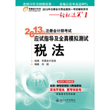 2013年注册会计师考试应试指导及全真模拟测试·轻松过关1：税法