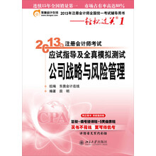 2013年注册会计师考试应试指导及全真模拟测试·轻松过关1：公司战略与风险管理