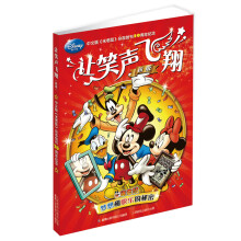 迪士尼：让笑声飞翔（新版）（中文版《米老鼠》杂志创刊20周年纪念）