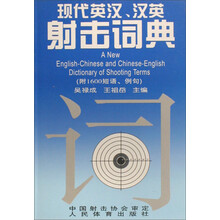 现代英汉、汉英射击词典(附1600短语、例句)
