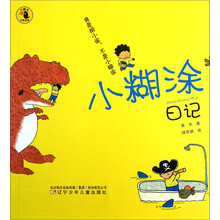 大嘴鸟注音读物·小糊涂日记：我是胡小涂，不是小糊涂