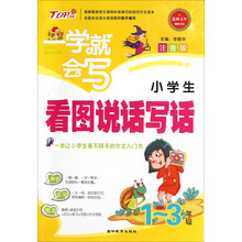 一学就会写：小学生看图说话写话（1-3年级）（注音版）