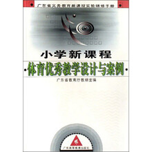 广东省义务教育新课程实验研修手册：小学新课程体育优秀教学设计与案例