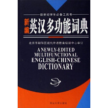 新世纪学生必备工具书:新编英汉多功能词典