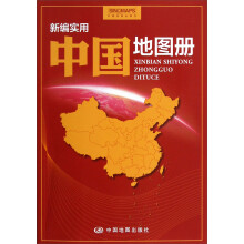 新编实用中国地图册