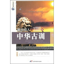 永恒的经典：警示后人的1000条中华古训