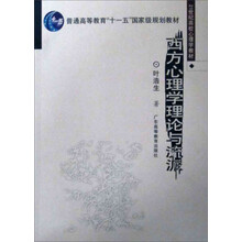 西方心理学理论与流派