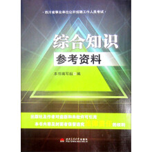 综合知识参考资料