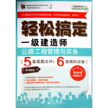 轻松搞定一级建造师:公路工程管理与实务(5套真题点评+6套模拟试卷)