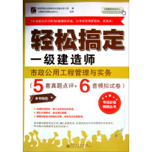 轻松搞定一级建造师:市政公用工程管理与实务(5套真题点评+6套模拟试卷)