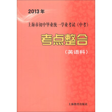 2013年上海市初中毕业统一学业考试(中考):考点整合(英语科)