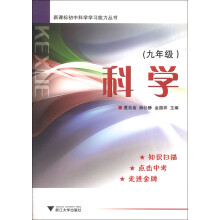 新课标初中科学学习能力丛书:科学(9年级)