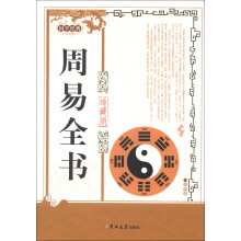 周易全书