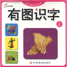 小不点认知卡片：有图识字（上）