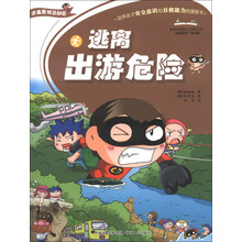 逃离危机总动员系列:逃离出游危险