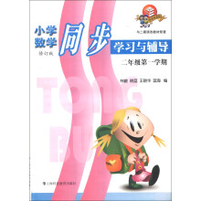 小学数学同步学习与辅导(2年级第1学期)(修订版)(与2期课改教材配套)