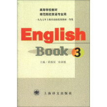 高等学校教材师范院校英语专业用：英语3