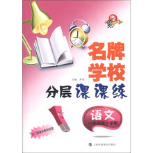 名牌学校分层课课练:语文(1年级第1学期)(与2期课改教材配套)